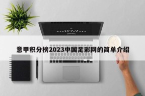 意甲积分榜2023中国足彩网的简单介绍