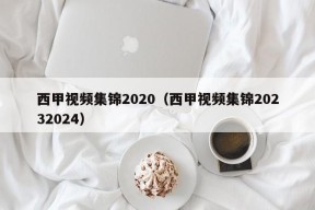 西甲视频集锦2020（西甲视频集锦20232024）