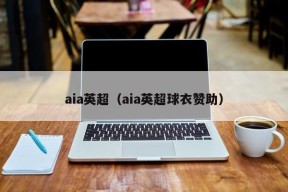 aia英超（aia英超球衣赞助）