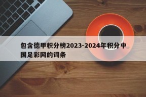 包含德甲积分榜2023-2024年积分中国足彩网的词条