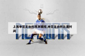 上海申花足协杯预测赛程(上海申花足协杯决赛)