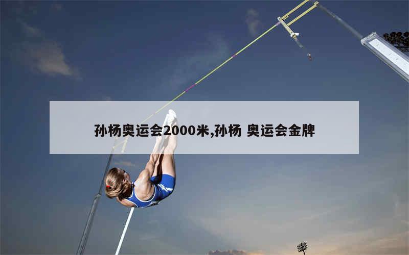 孙杨奥运会2000米(孙杨奥运会复出)  第1张
